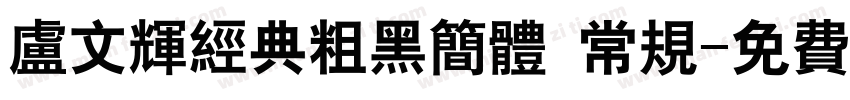 卢文辉经典粗黑简体 常规字体转换